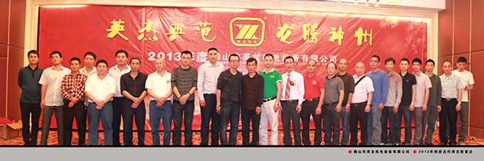 2013經(jīng)銷商年會(huì)